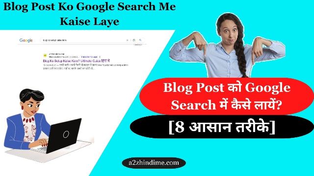 Blog Post Ko Google Search Me Kaise Laye
Blog Post को Google Search में कैसे लायें?