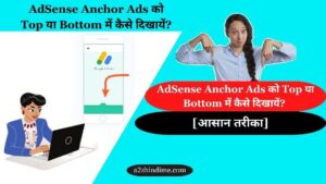 AdSense Anchor Ads को Top या Bottom में कैसे दिखायें