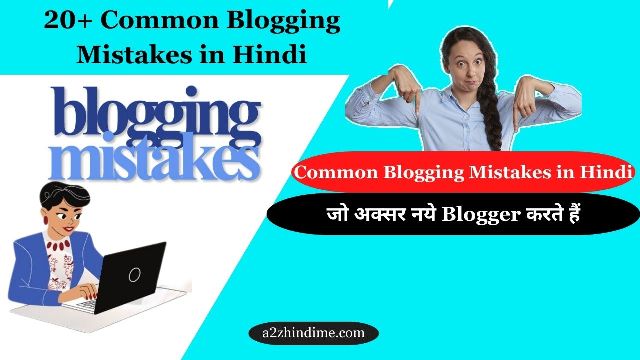 20+ Common Blogging Mistakes in Hindi - जो अक्सर नये Blogger करते हैं 1 Common Blogging Mistakes in Hindi