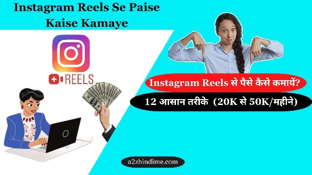 Instagram Reels Se Paise Kaise Kamaye