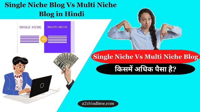 Single Niche Blog Vs Multi Niche Blog in Hindi: किसमें ज्यादा पैसा है? 1 Single Niche Blog Vs Multi Niche Blog in Hindi