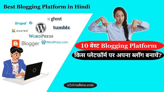 10 Best Blogging Platform in Hindi: किस प्लेटफॉर्म पर अपना ब्लॉग बनायें? 1 Best Blogging Platform in Hindi