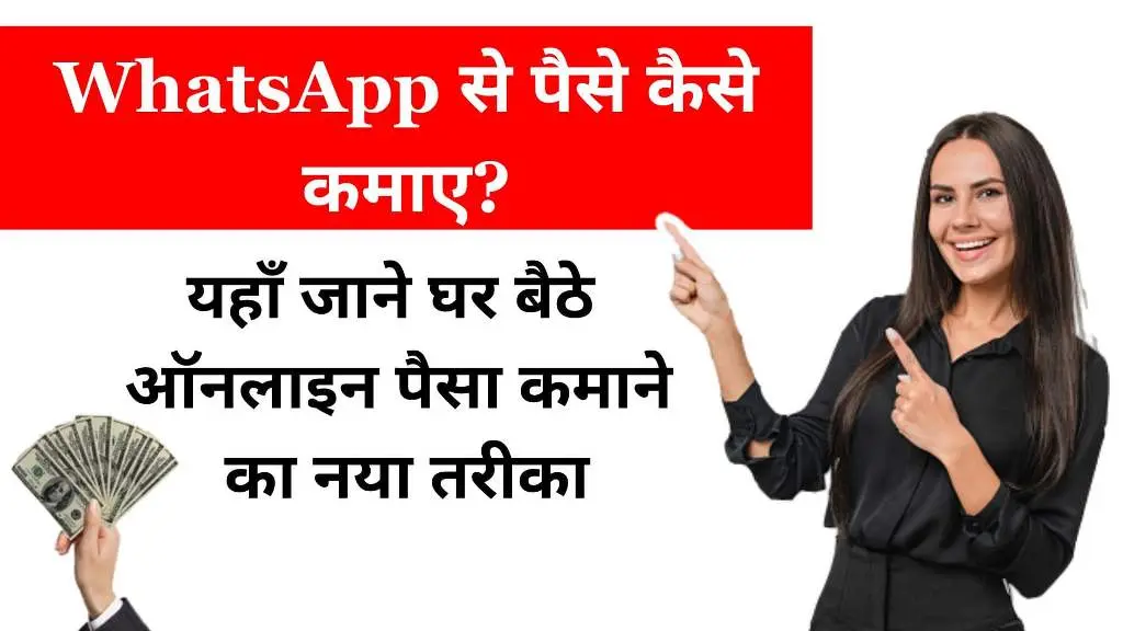 WhatsApp Se Paise Kaise Kamaye