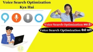 Voice Search Optimization क्या है