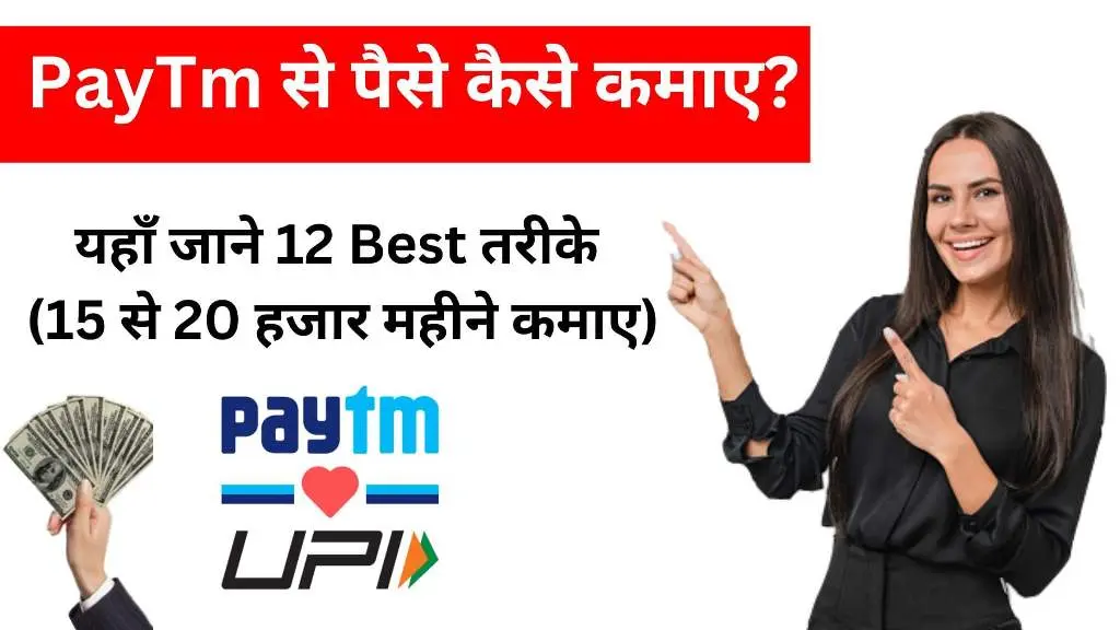 PayTM से पैसे कैसे कमाए