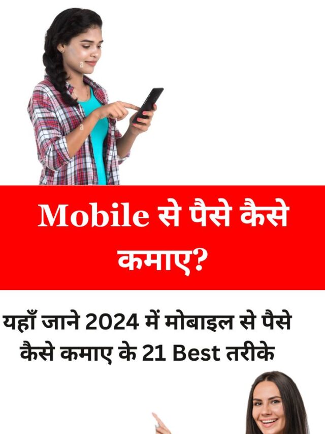 Mobile Se Paise Kaise Kamaye